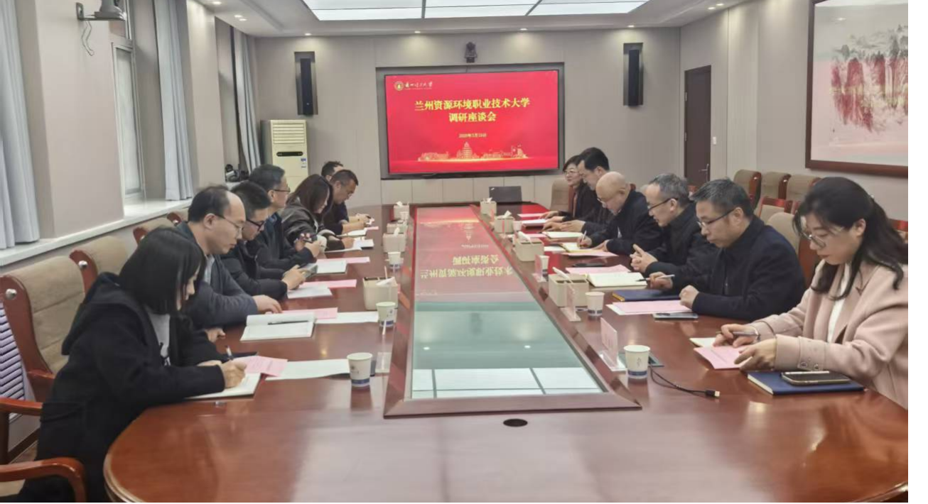 兰州资源环境职业技术大学来校调研交流